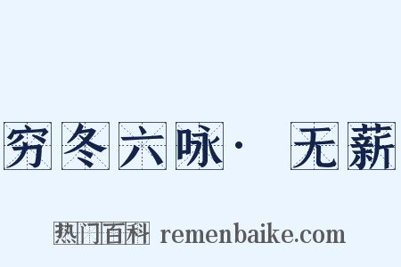 穷冬六咏·无薪是什么意思的图片